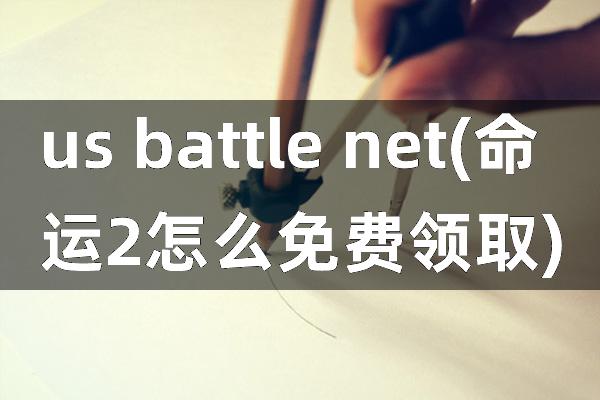 us battle net(命运2怎么免费领取)