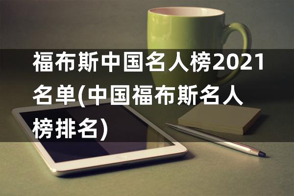 福布斯中国名人榜2021名单(中国福布斯名人榜排名)