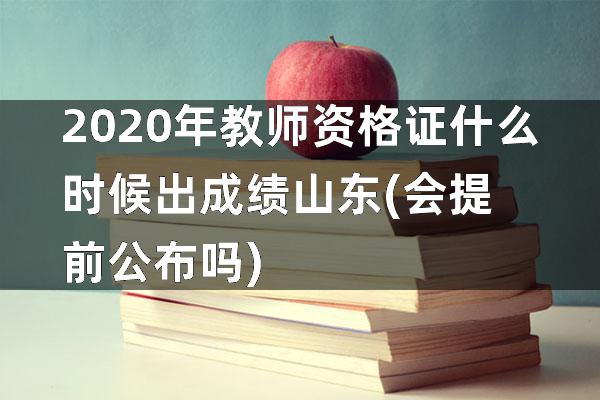 2020年教师资格证什么时候出成绩山东(会提前公布吗)
