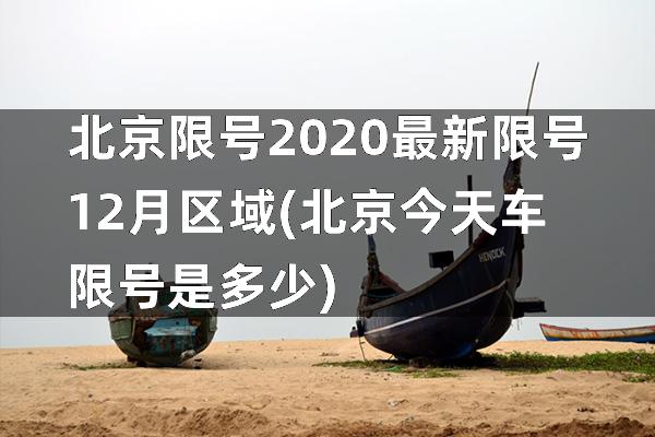 北京限号2020最新限号12月区域(北京今天车限号是多少)