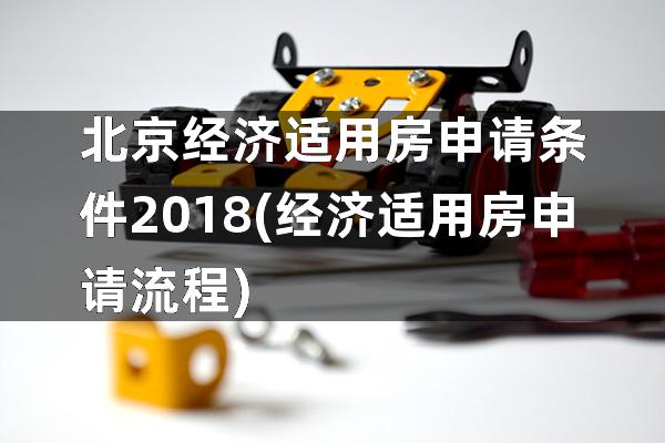 北京经济适用房申请条件2018(经济适用房申请流程)