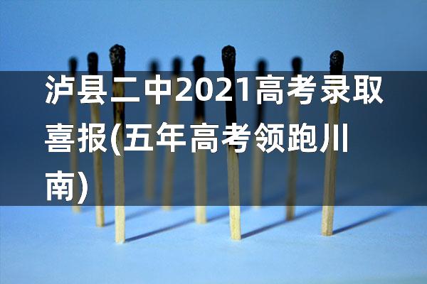 泸县二中2021高考录取喜报(五年高考领跑川南)