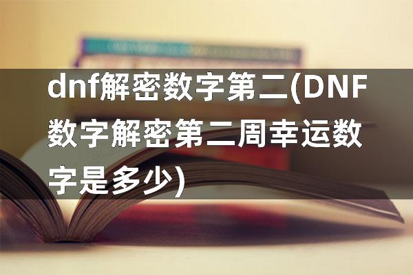 dnf解密数字第二(DNF数字解密第二周幸运数字是多少)