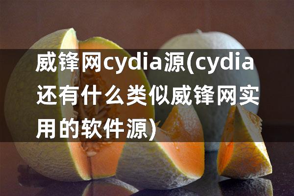 威锋网cydia源(cydia还有什么类似威锋网实用的软件源)