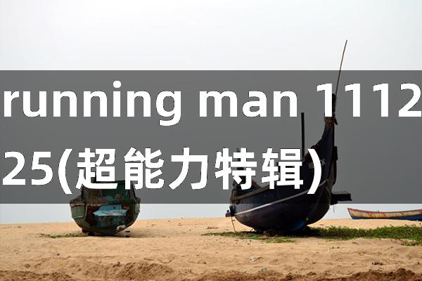 running man 111225(超能力特辑)