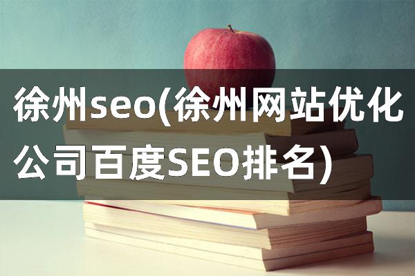 徐州seo(徐州网站优化公司百度SEO排名)