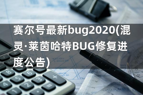 赛尔号最新bug2020(混灵·莱茵哈特BUG修复进度公告)