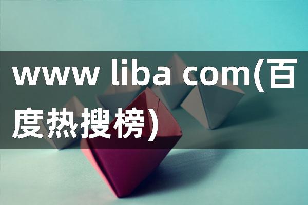 www liba com(百度热搜榜)