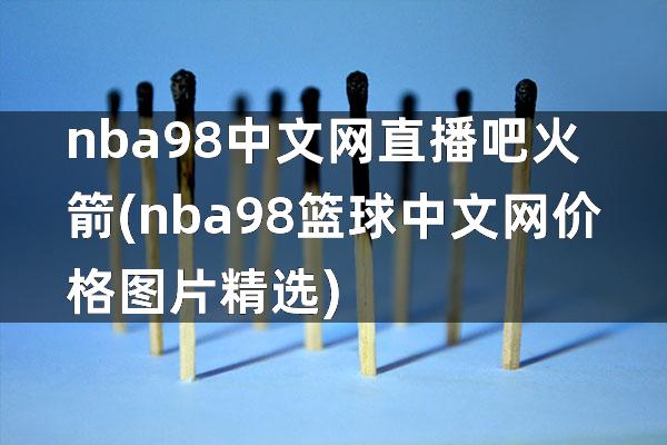 nba98中文网直播吧火箭(nba98篮球中文网价格图片精选)