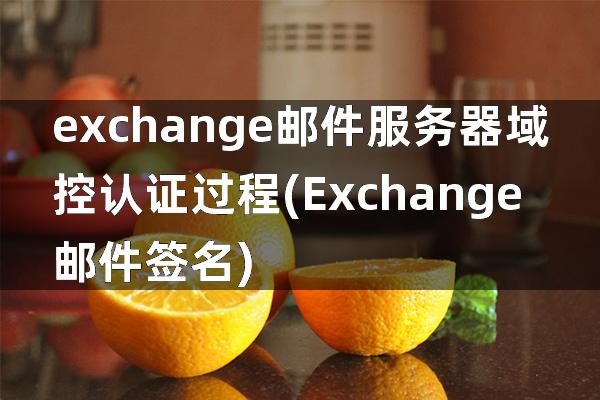 exchange邮件服务器 域控 认证过程(Exchange邮件签名)