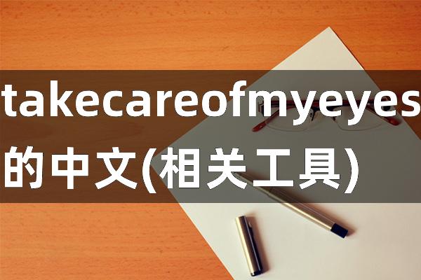 take care of my eyes的中文(相关工具)