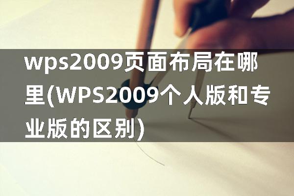 wps2009页面布局在哪里(WPS2009个人版和专业版的区别)