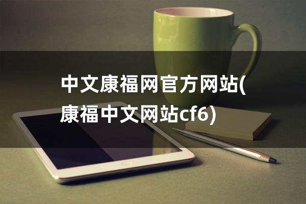 中文康福网官方网站(康福中文网站cf6)