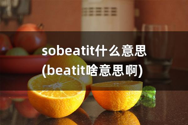 so beat it什么意思(beatit啥意思啊)