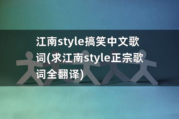 江南style搞笑中文歌词(求江南style正宗歌词全翻译)