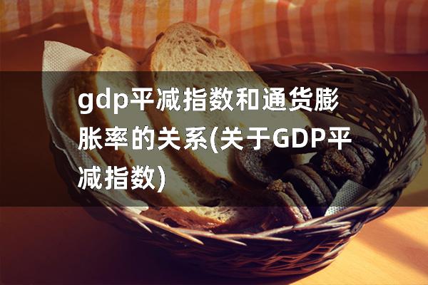 gdp平减指数和通货膨胀率的关系(关于GDP平减指数)