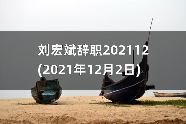 刘宏斌辞职202112(2021年12月2日)