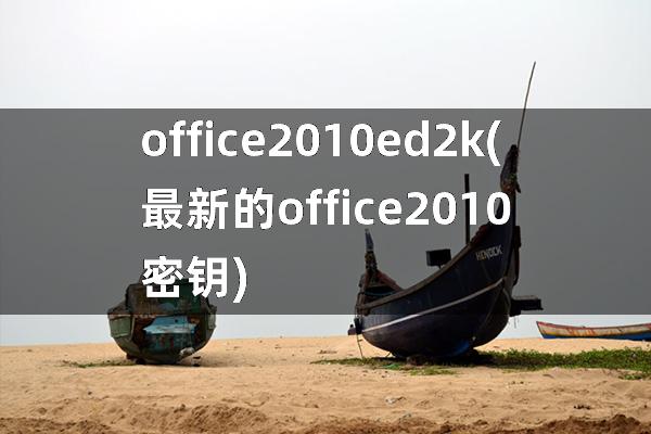 office 2010 ed2k(最新的office2010密钥)