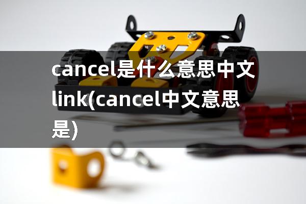 cancel是什么意思中文link(cancel中文意思是)