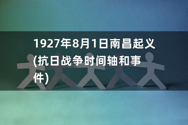 1927年8月1日南昌起义(抗日战争时间轴和事件)