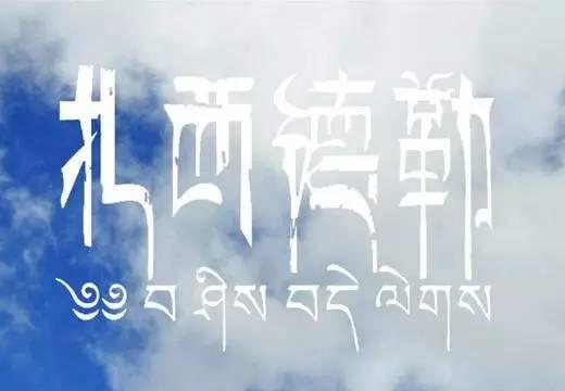藏语扎西德勒是什么意思(正确解说扎西德勒的含义)