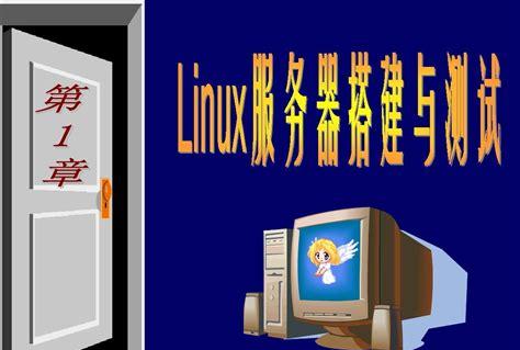 linux服务器搭建教程(linux安装服务器方法)