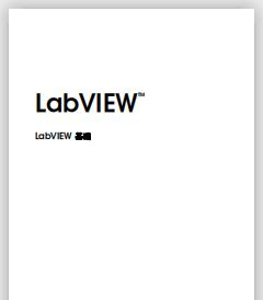 labview编程实例详解(labview简单有趣实例)