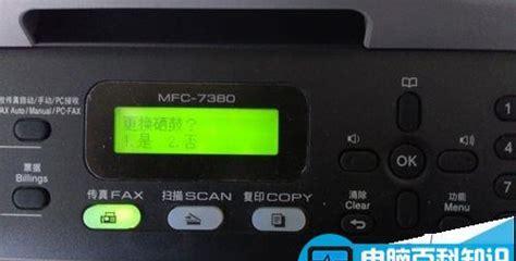 兄弟打印机mfc7360清零方法(简介粉盒清零3步曲)