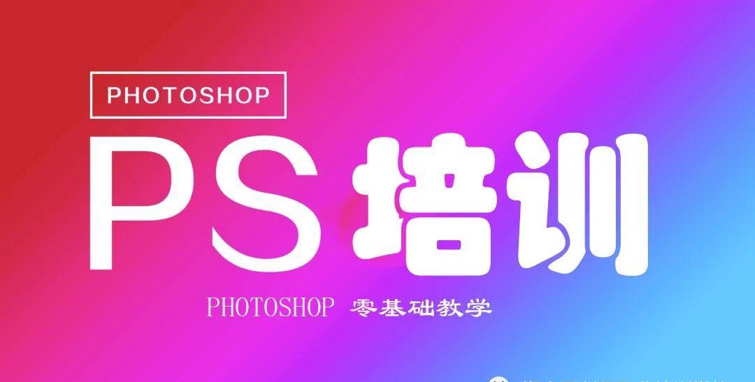 photoshop使用教程图文(零基础ps课程教学)