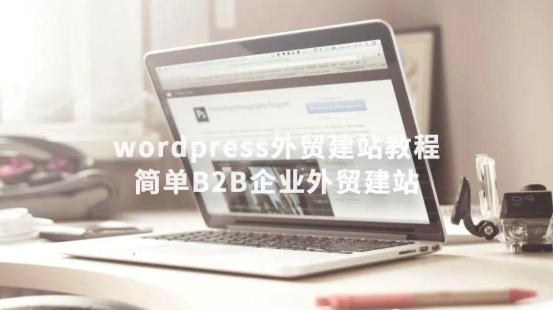 wordpress企业网站模板(wordpress建站详细过程)