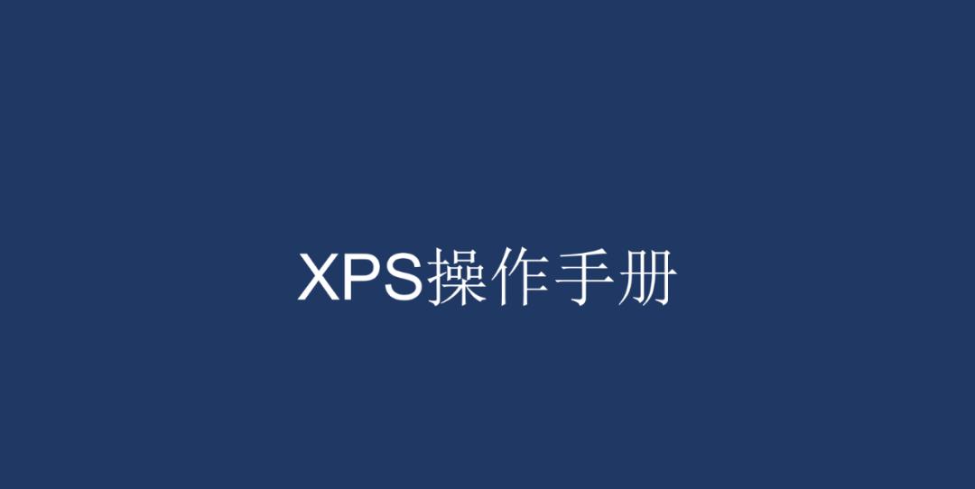 手机xps格式怎么打开(xps文件编辑方法)