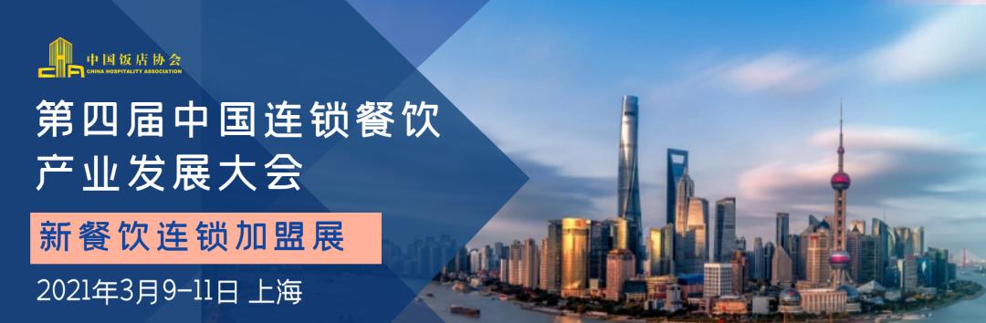 2021年上海国际餐饮加盟展(官网公布加盟上海餐饮新动态)