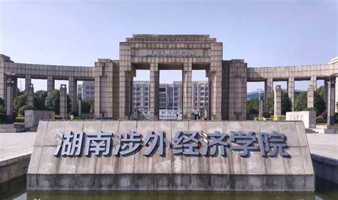 湖南涉外经济学院分数线是多少(湖南涉外经济学院2022录取分数线)