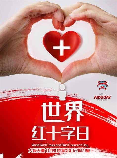 世界红十字日是哪一日(世界红十字日是每年的5月8日)
