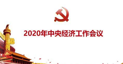 2022中央经济会议什么时间召开(2022年全国经济会议召开时间)
