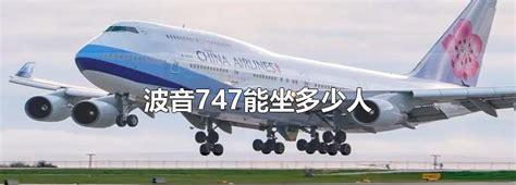 波音747能坐多少人(波音747飞机多少钱一架)