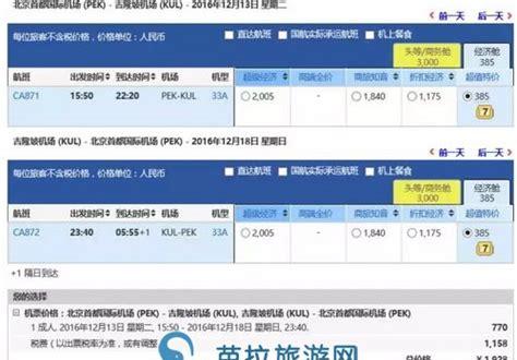 中国到马来西亚机票多少钱(马来西亚到北京机票价格)
