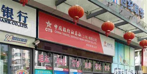 上海的旅行社有哪些(上海旅行社排名前十名及电话)