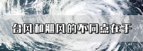 台风和飓风之间的主要区别是什么(台风和飙风的不同点在于飓风)